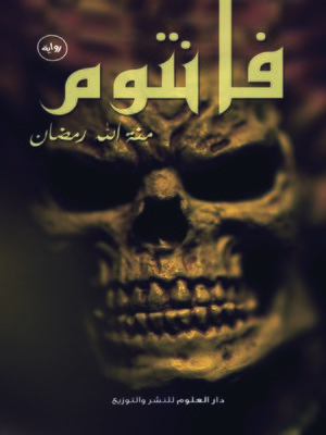 cover image of فانتوم